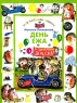 День ежа Серия: Моя любимая книжка инфо 7884m.