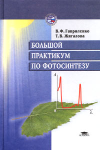 Большой практикум по фотосинтезу Серия: Высшее образование инфо 7886m.