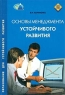 Основы менеджмента устойчивого развития Серия: Образование для устойчивого развития инфо 7888m.