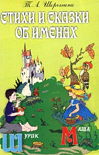 Стихи и сказки об именах Серия: Вместе с детьми инфо 7890m.