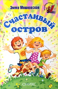 Счастливый остров Букинистическое издание Сохранность: Хорошая Издательство: Издательство иностранной литературы, 1962 г Мягкая обложка, 240 стр Формат: 84x108/32 (~130х205 мм) инфо 7892m.