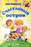 Счастливый остров Букинистическое издание Сохранность: Хорошая Издательство: Издательство иностранной литературы, 1962 г Мягкая обложка, 240 стр Формат: 84x108/32 (~130х205 мм) инфо 7892m.
