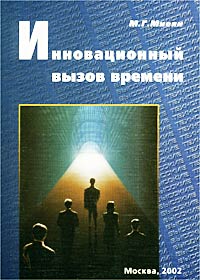 Инновационный вызов времени Издательство: Сумма технологий Мягкая обложка, 200 стр ISBN 5-9500019-1-5 Тираж: 5000 экз Формат: 84x108/6 инфо 7894m.