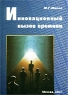 Инновационный вызов времени Издательство: Сумма технологий Мягкая обложка, 200 стр ISBN 5-9500019-1-5 Тираж: 5000 экз Формат: 84x108/6 инфо 7894m.