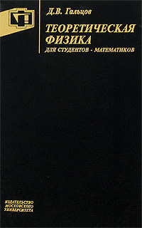 Теоретическая физика для студентов-математиков Издательство: Издательство МГУ, 2003 г Твердый переплет, 320 стр ISBN 5-211-04511-4 Тираж: 2000 экз Формат: 60x90/16 (~145х217 мм) инфо 7896m.