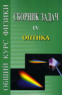 Общий курс физики Сборник задач В 5 томах Книга 4 Оптика Издательства: ФИЗМАТЛИТ, Лань, 2006 г Твердый переплет, 272 стр ISBN 5-9221-0605-8 Тираж: 3000 экз Формат: 60x90/16 (~145х217 мм) инфо 7897m.