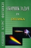 Общий курс физики Сборник задач В 5 томах Книга 4 Оптика Издательства: ФИЗМАТЛИТ, Лань, 2006 г Твердый переплет, 272 стр ISBN 5-9221-0605-8 Тираж: 3000 экз Формат: 60x90/16 (~145х217 мм) инфо 7897m.