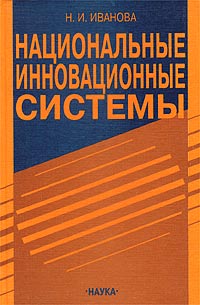 Национальные инновационные системы Издательство: Наука, 2002 г Твердый переплет, 224 стр ISBN 5-02-013260-8 Тираж: 680 экз Формат: 60x90/16 (~145х217 мм) инфо 7898m.