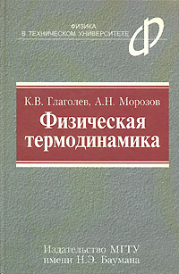 Физическая термодинамика Серия: Физика в техническом университете инфо 7904m.