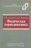 Физическая термодинамика Серия: Физика в техническом университете инфо 7904m.