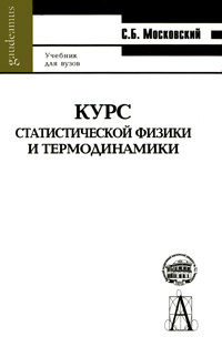 Курс статистической физики и термодинамики Серия: Gaudeamus инфо 7905m.