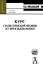 Курс статистической физики и термодинамики Серия: Gaudeamus инфо 7905m.