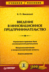 Введение в инновационное предпринимательство Серия: Учебное пособие инфо 7906m.