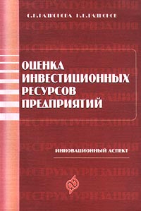 Оценка инвестиционных ресурсов предприятий Инновационный аспект Издательство: АЛЬФА Мягкая обложка, 208 стр ISBN 5-87062-084-8 Тираж: 3000 экз Формат: 60x88/16 (~150x210 мм) инфо 7907m.