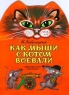Как мыши с котом воевали Издательство: Малыш Мягкая обложка, 14 стр ISBN 5-213-01879-3 Тираж: 30000 экз Формат: 84x104/32 (~220x240 мм) инфо 7908m.
