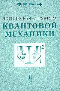 Логическая структура квантовой механики Издательство: Едиториал УРСС, 2003 г Мягкая обложка, 256 стр ISBN 5-354-00361-Х Тираж: 600 экз Формат: 60x90/16 (~145х217 мм) инфо 7914m.