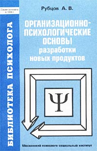 Организационно-психологические основы разработки новых продуктов Серия: Библиотека психолога инфо 7917m.