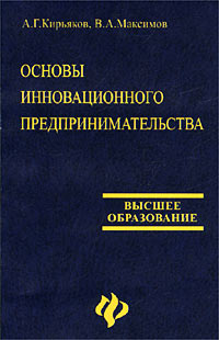 Основы инновационного предпринимательства Серия: Высшее образование инфо 7918m.