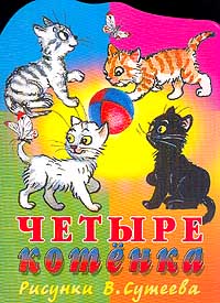 Четыре котенка Стихи Издательства: АСТ, Астрель, Премьера, 2001 г Мягкая обложка, 8 стр ISBN 5-17-005972-8, 5-236-00994-4, 5-271-01706-0 Тираж: 15000 экз Формат: 70x90/16 (~170х215 мм) инфо 7919m.