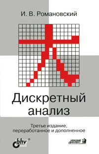 Дискретный анализ Издательства: Невский Диалект, БХВ-Петербург, 2004 г Мягкая обложка, 320 стр ISBN 5-7940-0114-3, 5-94157-330-8 Тираж: 2000 экз Формат: 60x88/16 (~150x210 мм) инфо 7921m.