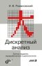 Дискретный анализ Издательства: Невский Диалект, БХВ-Петербург, 2004 г Мягкая обложка, 320 стр ISBN 5-7940-0114-3, 5-94157-330-8 Тираж: 2000 экз Формат: 60x88/16 (~150x210 мм) инфо 7921m.