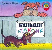 Бульдог и таксик Серия: Моя первая библиотечка инфо 7923m.