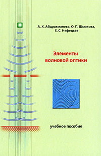 Элементы волновой оптики Издательство: КДУ, 2009 г Мягкая обложка, 112 стр ISBN 978-5-98227-589-9 Тираж: 3000 экз Формат: 60x84/16 (~143х205 мм) инфо 7924m.