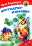 Бурундуки-озорники Стихи Серия: Мотылек инфо 7925m.
