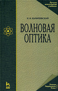 Волновая оптика Серия: Учебники для вузов Специальная литература инфо 7926m.