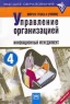 Рабочая тетрадь к учебнику `Управление организацией` Раздел 4 Инновационный менеджмент Серия: Высшее образование инфо 7928m.