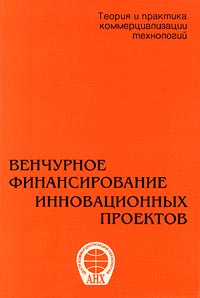 Венчурное финансирование инновационных проектов Серия: Теория и практика коммерциализации технологий инфо 7929m.