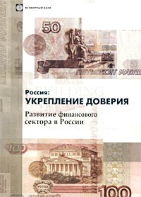 Россия: укрепление доверия Развитие финансового сектора в России Издательство: Весь Мир, 2002 г Мягкая обложка, 244 стр ISBN 5-7777-0189-2 Тираж: 2000 экз Формат: 60x84/8 (~210x280 мм) инфо 7931m.