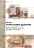 Россия: укрепление доверия Развитие финансового сектора в России Издательство: Весь Мир, 2002 г Мягкая обложка, 244 стр ISBN 5-7777-0189-2 Тираж: 2000 экз Формат: 60x84/8 (~210x280 мм) инфо 7931m.