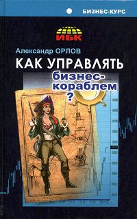 Как управлять бизнес-кораблем? Серия: Бизнес-курс: практика деловой жизни инфо 7932m.