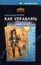 Как управлять бизнес-кораблем? Серия: Бизнес-курс: практика деловой жизни инфо 7932m.