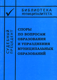 Споры по вопросам образования и упразднения муниципальных образований Серия: Судебный прецедент инфо 7936m.