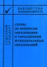 Споры по вопросам образования и упразднения муниципальных образований Серия: Судебный прецедент инфо 7936m.