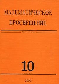 Математическое просвещение Третья серия Выпуск 10 Серия: Математическое просвещение инфо 7939m.