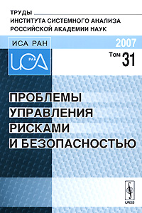 Проблемы управления рисками и безопасностью Том 31 Антология Издательство: ЛКИ, 2007 г Мягкая обложка, 336 стр ISBN 978-5-382-00620-8 Формат: 60x90/16 (~145х217 мм) инфо 7940m.