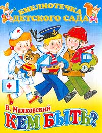 Кем быть? Стихи Серия: Библиотечка детского сада инфо 7941m.