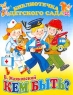 Кем быть? Стихи Серия: Библиотечка детского сада инфо 7941m.