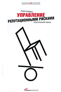 Управление репутационными рисками Стратегический подход Издательства: Альпина Бизнес Букс, Альпина Паблишерз, 2009 г Интегральный переплет, 240 стр ISBN 978-5-9614-0947-5, 978-0-7494-5007-6 инфо 7942m.