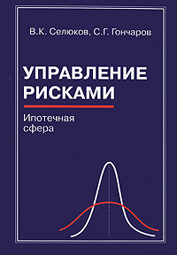 Управление рисками Ипотечная сфера Издательство: МГТУ им Н Э Баумана, 2001 г Твердый переплет, 360 стр ISBN 5-7038-1829-X Тираж: 1000 экз Формат: 60x90/16 (~145х217 мм) инфо 7944m.