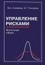 Управление рисками Ипотечная сфера Издательство: МГТУ им Н Э Баумана, 2001 г Твердый переплет, 360 стр ISBN 5-7038-1829-X Тираж: 1000 экз Формат: 60x90/16 (~145х217 мм) инфо 7944m.