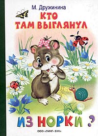 Кто там выглянул из норки? Стихи Авторский сборник Издательство: ЛИНГ-БУК, 2001 г Твердый переплет, 8 стр ISBN 5-94269-096-0 Тираж: 10000 экз Формат: 70x100/16 (~167x236 мм) инфо 7949m.