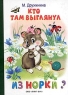 Кто там выглянул из норки? Стихи Авторский сборник Издательство: ЛИНГ-БУК, 2001 г Твердый переплет, 8 стр ISBN 5-94269-096-0 Тираж: 10000 экз Формат: 70x100/16 (~167x236 мм) инфо 7949m.