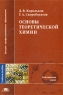 Основы теоретической химии Серия: Высшее профессиональное образование инфо 7950m.
