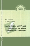 Модели и методы управления рисками в предпринимательстве Серия: Библиотека менеджера инфо 7952m.