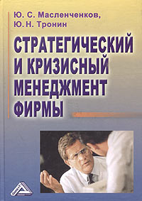 Стратегический и кризисный менеджмент фирмы Издательство: Дашков и Ко, 2004 г Твердый переплет, 884 стр ISBN 5-94798-518-7 Тираж: 1500 экз Формат: 60x84/16 (~143х205 мм) инфо 7954m.