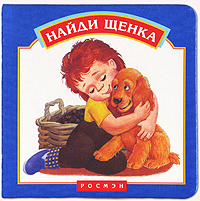 Найди щенка Издательство: Росмэн-Издат, 2000 г Мягкая обложка, 4 стр ISBN 5-8451-0490-4 Тираж: 10000 экз инфо 7955m.